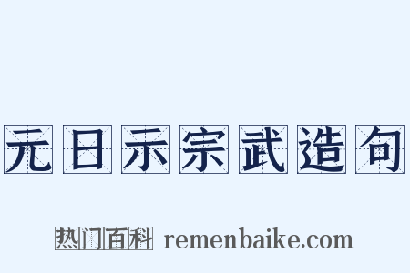 元日示宗武造句是什么意思的图片